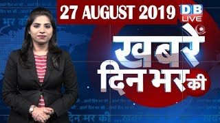 27 Aug 2019 | दिनभर की बड़ी ख़बरें | Todays News Bulletin | Hindi News India |Top News | #DBLIVE
