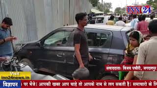 INN24 - अनियंत्रित इंडिका ने दूसरी गाडियों को मारी टक्कर