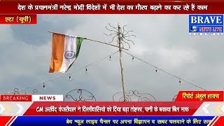 यूपी में किया गया राष्ट्रीय ध्वज तिरंगे का अपमान | #BRAVE_NEWS_LIVE TV