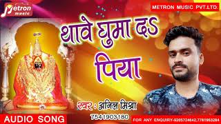 # देवीगीत  _ काहे ना घुमवल पिया हो थावे नगरिया # Anil Mishra # Super Hit Bhojpuri Devigeet 2019 -