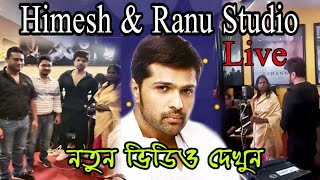 Ranu mondal and Himesh reshammiya Studio full Live//Bollywood সেলিব্রিটির সাথে রানুর রিহার্সাল ভিডিও