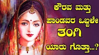 ಕೌರವ ಮತ್ತು ಪಾಂಡವರ ಒಬ್ಬಳೇ ತಂಗಿ ಯಾರು ಗೊತ್ತಾ? | Dushala The only sister of Kauravas Facts About Duhsala