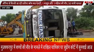 औरैया से दिल्ली जा रही स्लीपर कोच बस पलटी, 1 मासूम और 1 महिला की मौत, 50 यात्री घायल