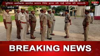 पुलिस अधीक्षक अमरेंद्र प्रताप सिंह द्वारा ली गई परेड की सलामी