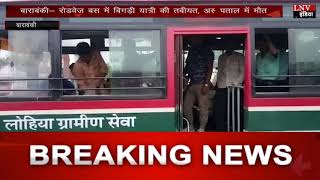 बाराबंकी- रोडवेज बस में बिगड़ी यात्री की तबीयत, अस्‍पताल में मौत