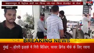 सहारनपुर में पेट्रोल पंपों पर दिया जा रहा बिना हेलमेट के तेल