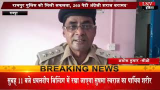रामपुर पुलिस को मिली सफलता, 260 पेटी अंग्रेजी शराब बरामद