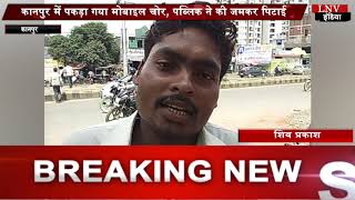 कानपुर में पकड़ा गया मोबाइल चोर, पब्लिक ने की जमकर पिटाई