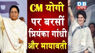 CM योगी पर बरसीं प्रियंका गांधी और मायावती | Priyanka Gandhi latest news | Mayawati news | #DBLIVE