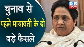 Election से पहले Mayawati के दो बड़े फैसले | Mayawati दोबारा बनीं पार्टी अध्यक्ष |#DBLIVE