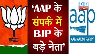‘AAP के संपर्क में BJP के बड़े नेता’|  दिल्ली BJP में मची फूट |#DBLIVE