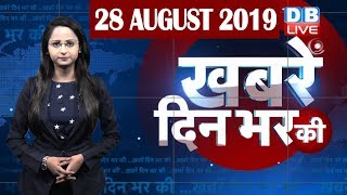 28 Aug 2019 | दिनभर की बड़ी ख़बरें | Today's News Bulletin | Hindi News India |Top News | #DBLIVE