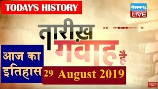 29 August 2019 | आज का इतिहास|Today History | Tareekh Gawah Hai |Current Affairs In Hindi |#DBLIVE