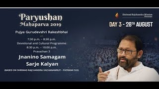 Day 3 - Evening | Devotional Programme & Pravachan | Pujya Gurudevshri Rakeshbhai | Paryushan 2019