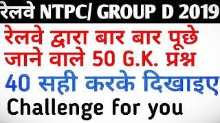 Set - 18 GK RRB NTPC ONLINE CLASS In Hindi Popular Gk GS