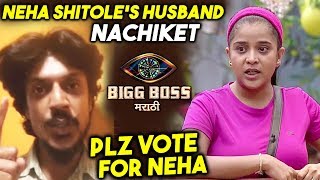 Neha Shitole's Husband Nachiket VOTE APPEAL | Bigg Boss Marathi Grand Finale