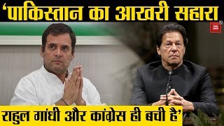Rahul Gandhi  और Congress कैसे Kashmir मसले पर दे रहे Pakistan का साथ ?