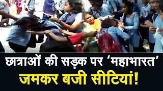 VIRAL VIDEO- छात्राओं के दो गुटों में स्कूल के बाहर मारपीट