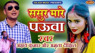 ननद भौजाइ का नोक झोंक - ससुर मारे पऊवा - Akshya Kumar & Amrita Dixit Bhojpuri Video