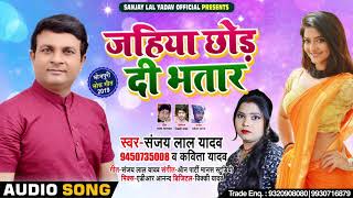 जहिया छोड़ दी भतार - Sanjay Lal Yadav - Jahiya Chhod Di Bhatar | New Bhojpuri Songs 2019