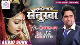 Omprakash Amrit का अब तक का सबसे दर्दभरा गीत | दुसरे नाम के सेनुरवा | New Bhojpuri Sad Song 2019