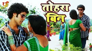 Tohra Bin - Video Song - Dosti Dushmani Aur Pyaar - तोहरा बिन - New Bhojpuri Movie 2019