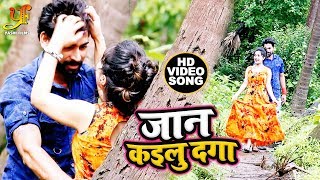 आ गया Vikash Pandit का New Bhojpuri Sad Song 2019 - जान कइलू दगा - Jaan Kailu Daga - Bhojpuri songs