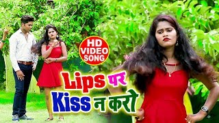 #Video_Song - लिप्स पर किस न करो - Ashu Goshwami  - New bhojpuri Songs 2019