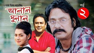 Bangla Eid Natok Alal Dulal Part -02 আলাল দুলাল | Salauddin Lavlu, Jahid Hasan, Saju Khadem, Tisha