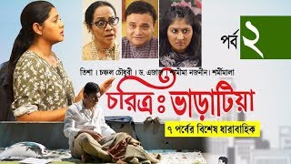 Eid Natok Chorittro Bharatia Part -02 চরিত্র ভাড়াটিয়া | Chonchol Chowdhury, Nusrat Imrose Tisha