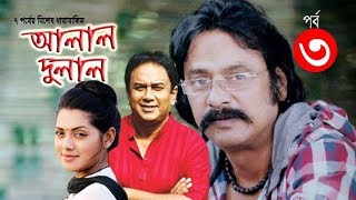 Bangla Eid Natok Alal Dulal Part -03 আলাল দুলাল | Salauddin Lavlu, Jahid Hasan, Saju Khadem, Tisha