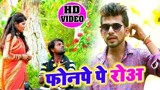 HD VIDEO - फोनपे पे रोअ - Yadav Ankit Raja - Fonwe Pe Roau - New Bhojpuri Song  2019