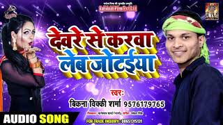 देवरे से करवा लेब जोटईया - Bikna Vickey Sharma - Devare Se Karwa Lab Jotaeiya - Bhojpuri Songs 2019