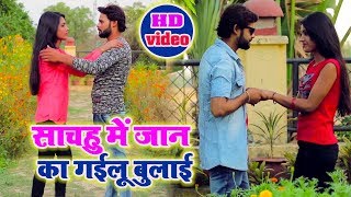 #video Songs - Ajit Anmol & Anu Bhardwaj - साचहु में जान का गईलू बुलाई - New Bhojpuri Songs 2019
