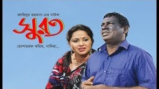 Eid Natok Shurot | সুরত | Mosharraf Karim, Nadia