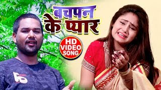 #Video #Songs - बचपन के प्यार - Shankar Sawan - Bachpan Ke Pyar - New Sad Songs 2019