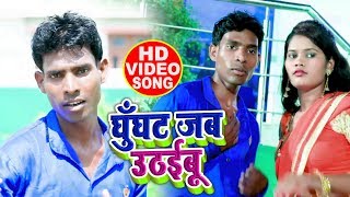 #Video #Songs - घूँघट जब उठइबू - Sudarshan Chakrborty - New Bhojpuri Songs 2019