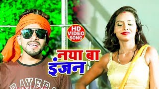 HD VIDEO - Yadav Ankit Raja का सुपरहिट सांग्स - Naya Ba Engine - Latest Bhojpuri Songs 2019