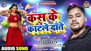 कस के काटले दाते - Vinod Lal Yadav - Kas Ke Katle Daate - New Bhojpuri Songs 2019