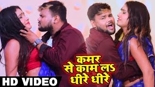 HD VIDEO #Deepak Diladar & #Antra Singh Priyanka का New Bhojpuri Song | कमर से काम लS धीरे धीरे