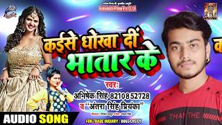 #Antra_Singh_Priyanka - कईसे धोखा दी भतार के - Abhishek_Singh - Latest Bhojpuri Songs 2019