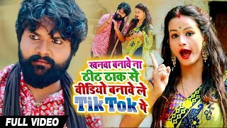 #Video - खनवा बनावे ना ठीकठाक से VIDEO बनावे ले TikTok पे - Samar Singh , Kavita Yadav - New Songs