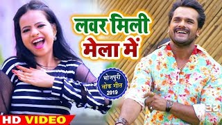 HD VIDEO - लवर मिली मेला में - Khesari Lal Yadav का New Bhojpuri Song - Lover Mili Mela Me