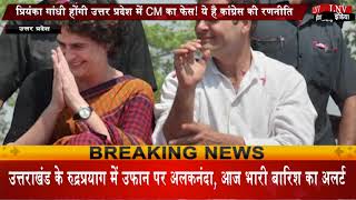 प्रियंका गांधी होंगी उत्तर प्रदेश में CM का फेस! ये है कांग्रेस की रणनीति