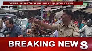 अलीगढ़- पर्व के मौके पर चप्‍पे-चप्‍पे पर रहा पुलिस का पहरा