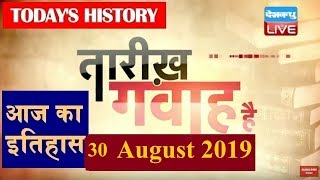 30 August 2019 | आज का इतिहास|Today History | Tareekh Gawah Hai |Current Affairs In Hindi |#DBLIVE