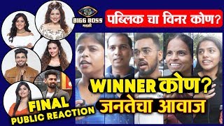 Bigg Boss Marathi 2 Grand Finale | Who Will Be The WINNER? | Public Reaction | जनतेचा विनर कोण?