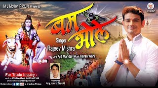 Rajeev mishra कावड़ गीत 2017-Bam Bhole |Charan Bar Bar Padi Bhojpuri Kawar Song