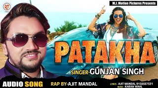 Patakha - Official Audio Song - Gunjan Singh , Ajit Mandal - Bhojpuri Rap Songs 2018