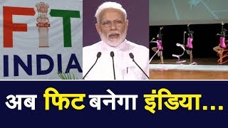 PM मोदी ने की फिट इंडिया मूवमेंट की शुरुआत, फिटनेस को एजेंडा बनाने का दिया संदेश
